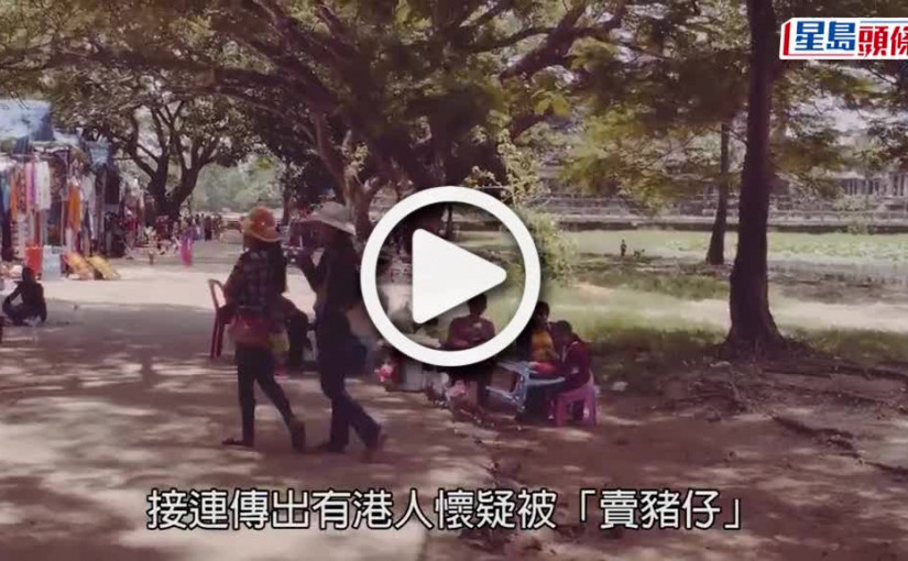 (視頻)人口販賣｜「賣豬仔」個案愈揭愈多 警接14宗求助　O記接手調查